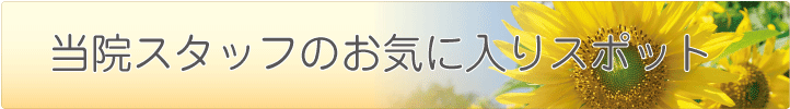 呉市周辺のお気に入りスポット