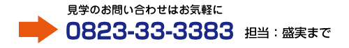 見学のお問い合わせはお気軽に