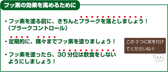 フッ素の効果を高めるために