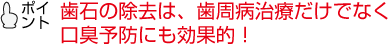 歯石の除去は、歯周病の治療だけでなく口臭予防にも効果的！