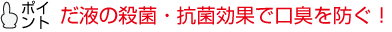 だ液の殺菌・抗菌効果で口臭を防ぐ!