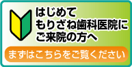 初めてご来院の方へ