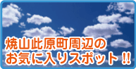 もりざね歯科医院のおすすめスポット